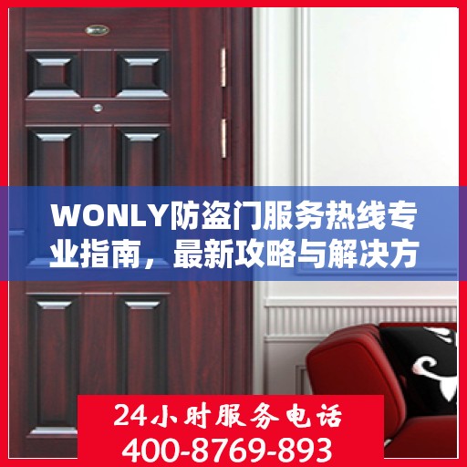 WONLY防盗门服务热线专业指南，最新攻略与解决方案