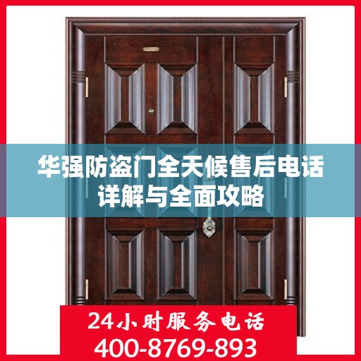 华强防盗门全天候售后电话详解与全面攻略