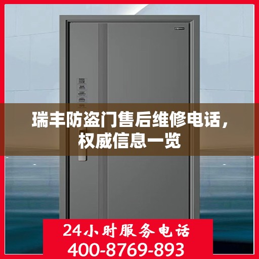 瑞丰防盗门售后维修电话，权威信息一览