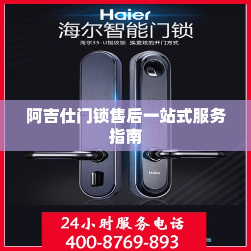 阿吉仕门锁售后一站式服务指南