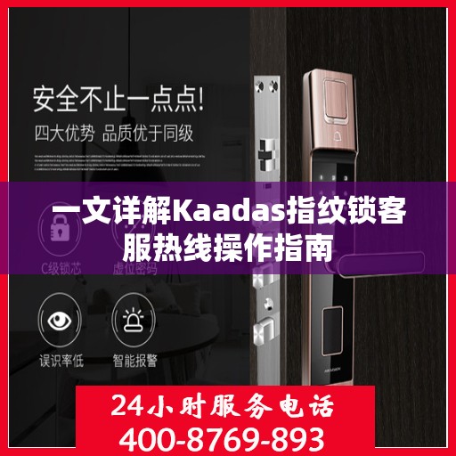 一文详解Kaadas指纹锁客服热线操作指南