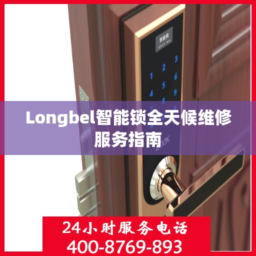 Longbel智能锁全天候维修服务指南