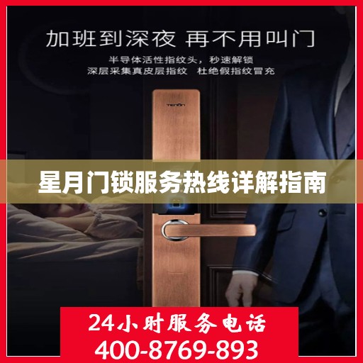 星月门锁服务热线详解指南