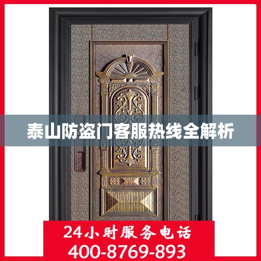 泰山防盗门客服热线全解析