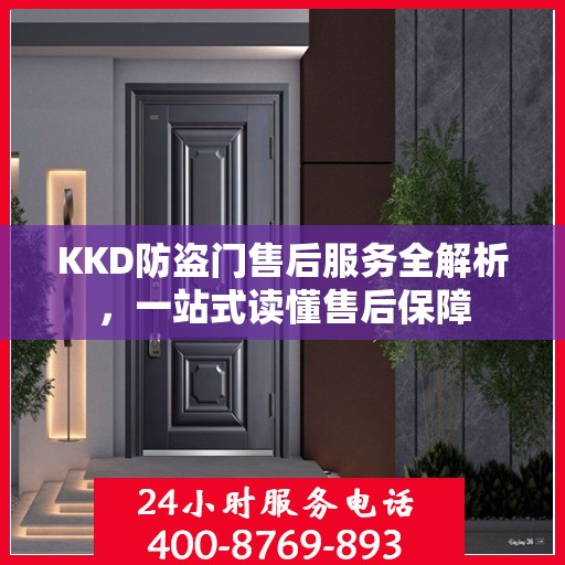 KKD防盗门售后服务全解析，一站式读懂售后保障