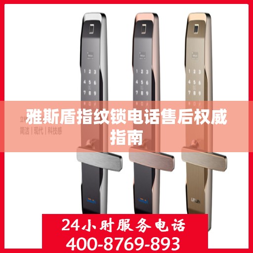 雅斯盾指纹锁电话售后权威指南