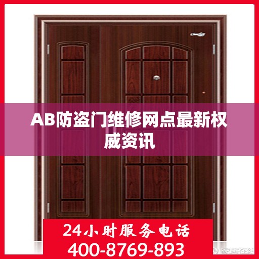 AB防盗门维修网点最新权威资讯