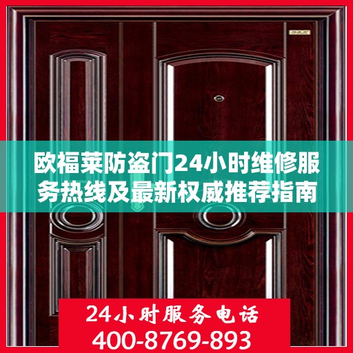 欧福莱防盗门24小时维修服务热线及最新权威推荐指南