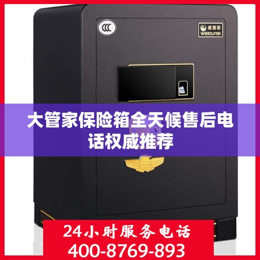 大管家保险箱全天候售后电话权威推荐