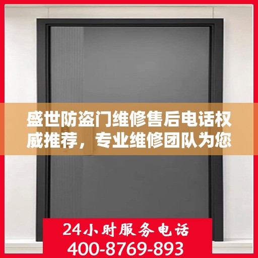 盛世防盗门维修售后电话权威推荐，专业维修团队为您服务