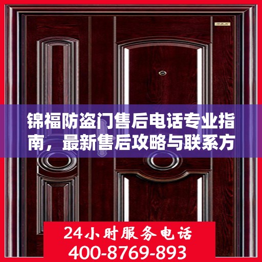 锦福防盗门售后电话专业指南，最新售后攻略与联系方式