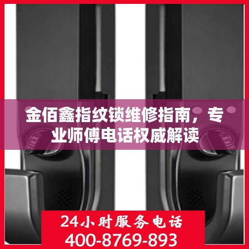 金佰鑫指纹锁维修指南，专业师傅电话权威解读