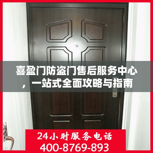 喜盈门防盗门售后服务中心，一站式全面攻略与指南