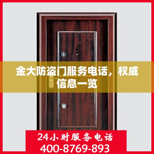金大防盗门服务电话，权威信息一览
