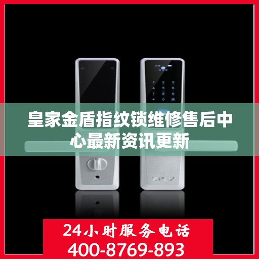 皇家金盾指纹锁维修售后中心最新资讯更新