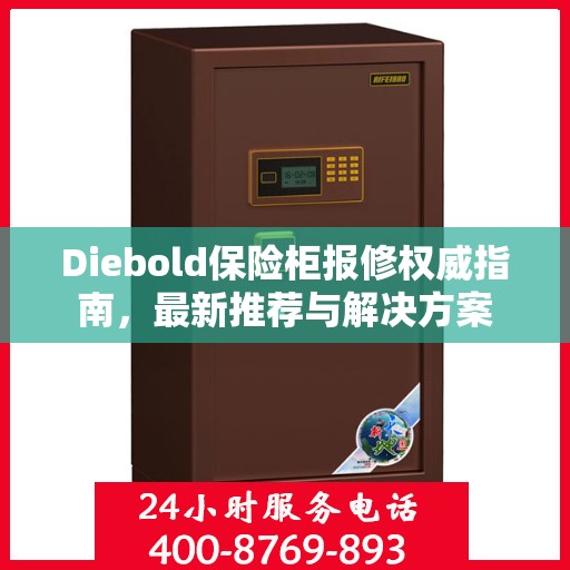 Diebold保险柜报修权威指南，最新推荐与解决方案