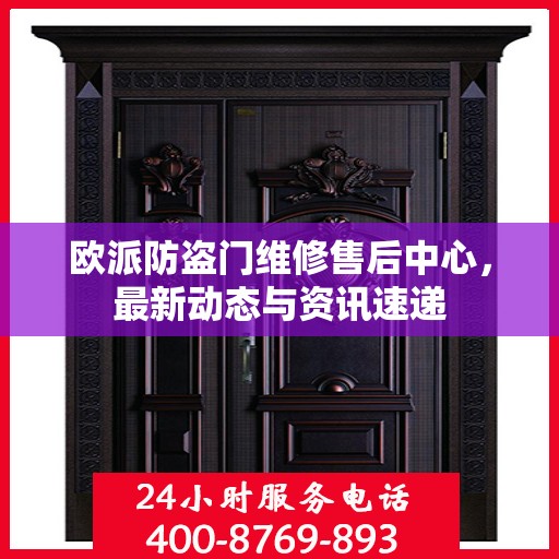欧派防盗门维修售后中心，最新动态与资讯速递