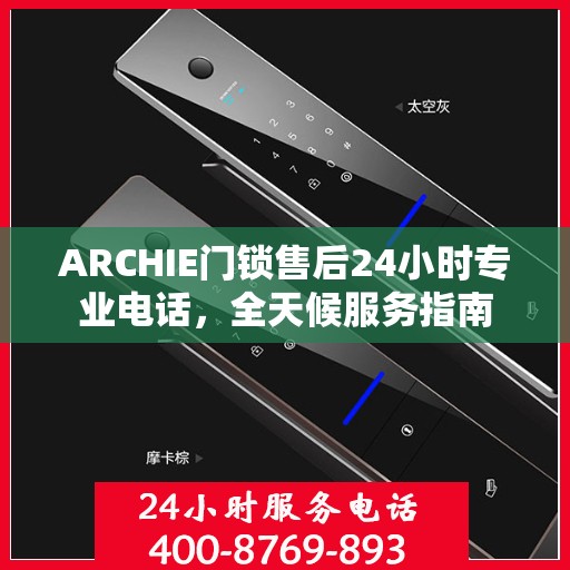 ARCHIE门锁售后24小时专业电话，全天候服务指南