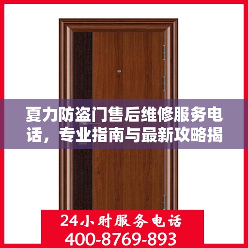 夏力防盗门售后维修服务电话，专业指南与最新攻略揭秘