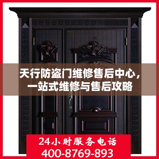 天行防盗门维修售后中心，一站式维修与售后攻略