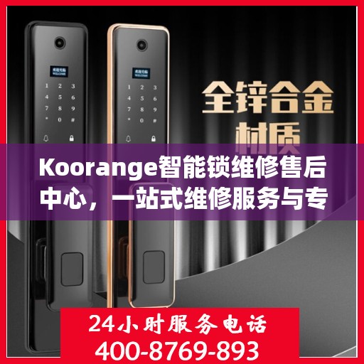 Koorange智能锁维修售后中心，一站式维修服务与专业售后支持全攻略