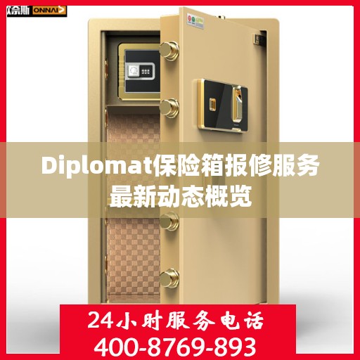 Diplomat保险箱报修服务最新动态概览