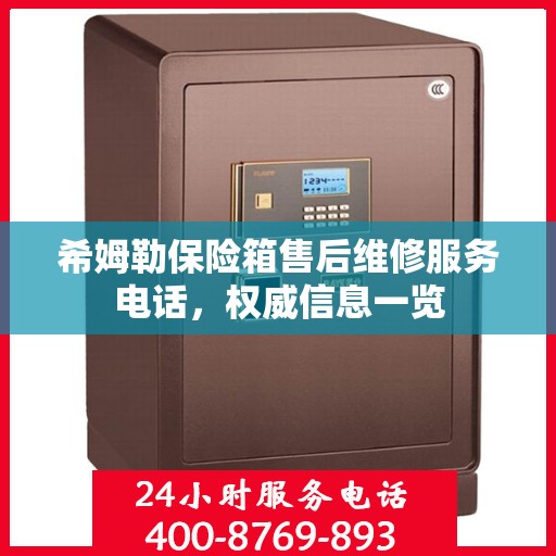 希姆勒保险箱售后维修服务电话，权威信息一览