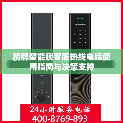 箭牌智能锁客服热线电话使用指南与决策支持