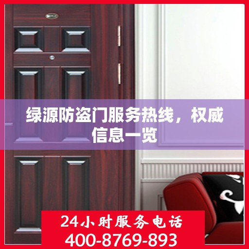 绿源防盗门服务热线，权威信息一览