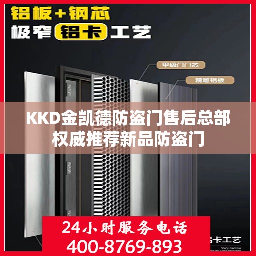 KKD金凯德防盗门售后总部权威推荐新品防盗门