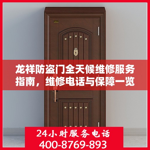 龙祥防盗门全天候维修服务指南，维修电话与保障一览