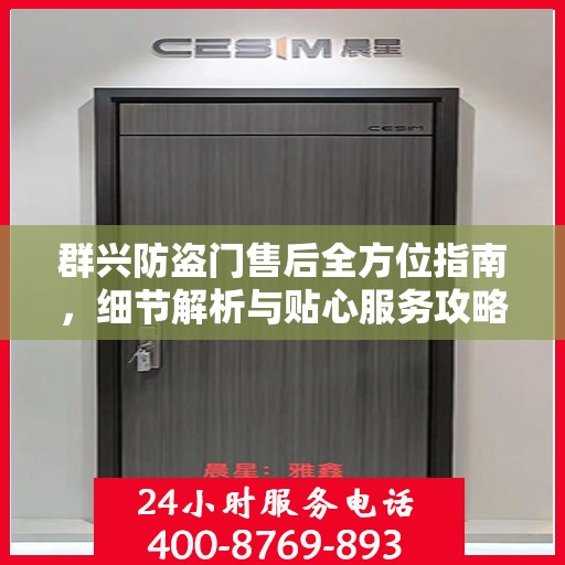 群兴防盗门售后全方位指南，细节解析与贴心服务攻略