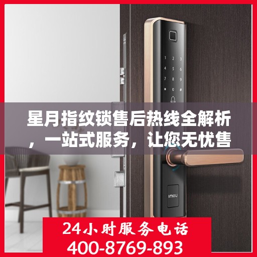 星月指纹锁售后热线全解析，一站式服务，让您无忧售后！