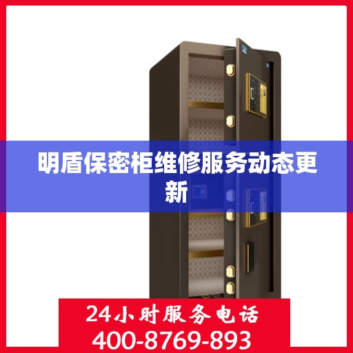 明盾保密柜维修服务动态更新