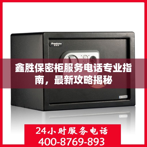 鑫胜保密柜服务电话专业指南，最新攻略揭秘