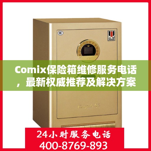Comix保险箱维修服务电话，最新权威推荐及解决方案