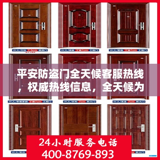 平安防盗门全天候客服热线，权威热线信息，全天候为您服务