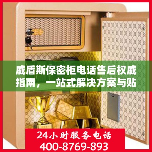 威盾斯保密柜电话售后权威指南，一站式解决方案与贴心服务