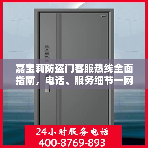 嘉宝莉防盗门客服热线全面指南，电话、服务细节一网打尽