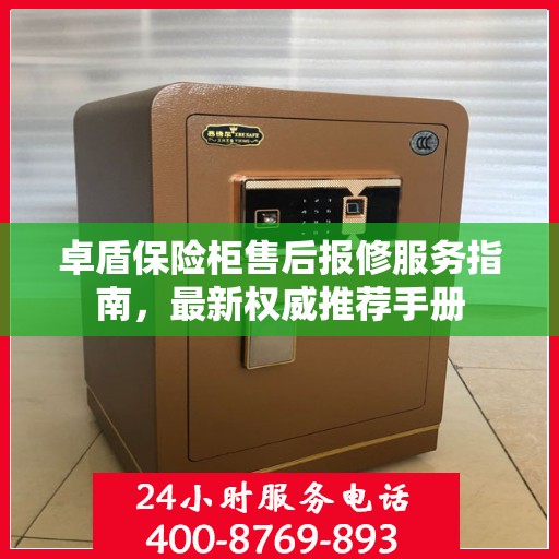 卓盾保险柜售后报修服务指南，最新权威推荐手册