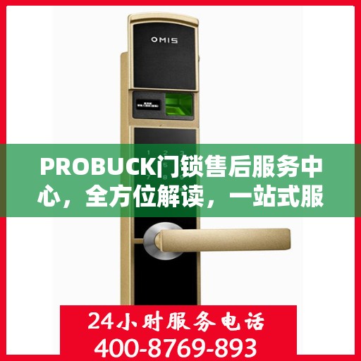 PROBUCK门锁售后服务中心，全方位解读，一站式服务体验