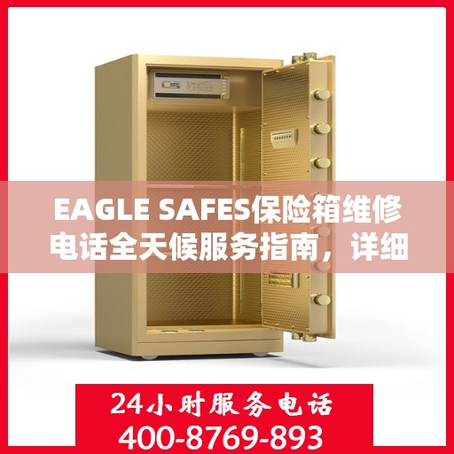 EAGLE SAFES保险箱维修电话全天候服务指南，详细全面攻略