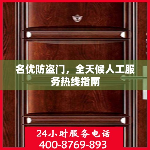 名优防盗门，全天候人工服务热线指南