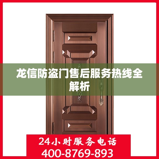 龙信防盗门售后服务热线全解析