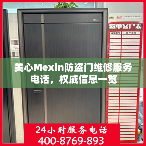 美心Mexin防盗门维修服务电话，权威信息一览