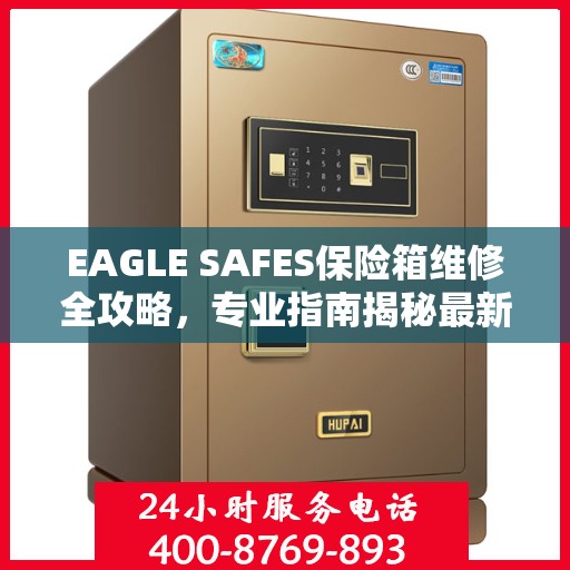 EAGLE SAFES保险箱维修全攻略，专业指南揭秘最新维修技巧