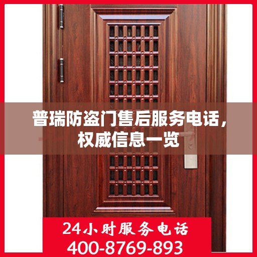 普瑞防盗门售后服务电话，权威信息一览