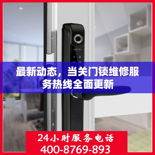 最新动态，当关门锁维修服务热线全面更新