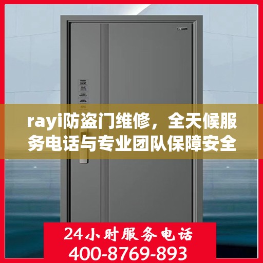 rayi防盗门维修，全天候服务电话与专业团队保障安全