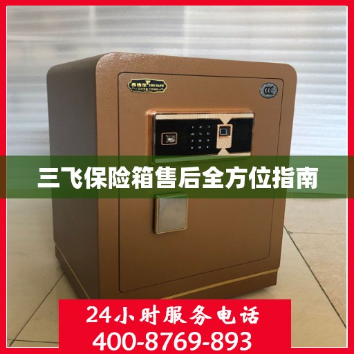 三飞保险箱售后全方位指南